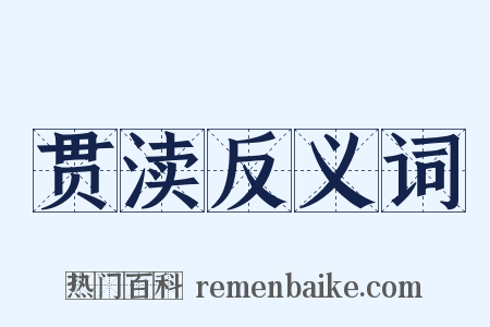 贯渎反义词是什么意思的图片
